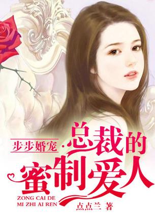 步步宠婚总裁的秘制爱人