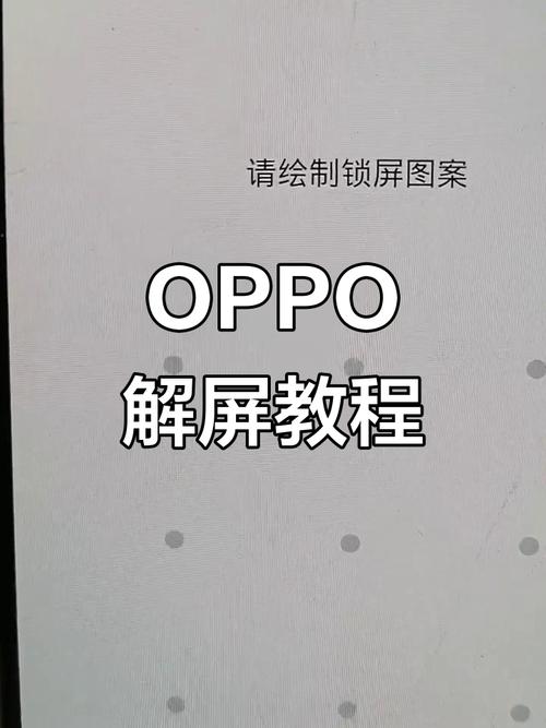 opporeno怎么解锁屏幕密码