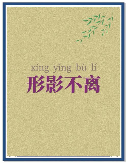 形影不离比喻什么