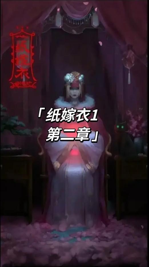 纸嫁衣1第二章