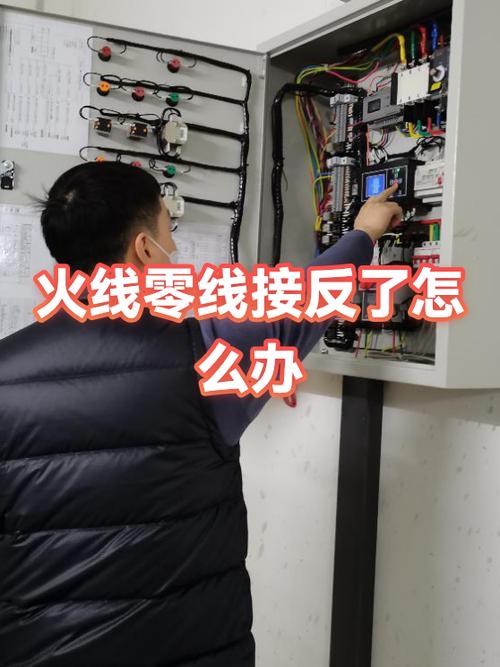 零线火线安装反了