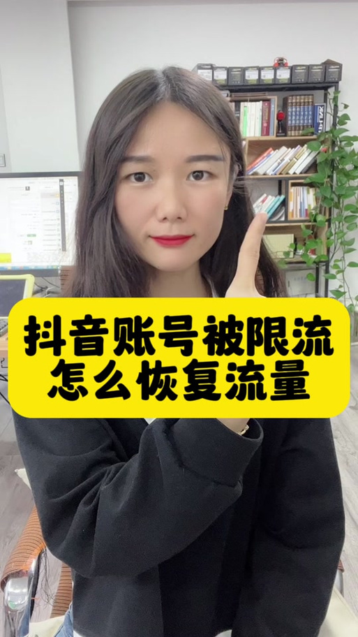 抖音被减少推荐多久才能恢复