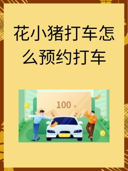花小猪打车流程