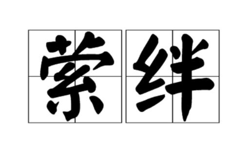 牵挂是什么意思