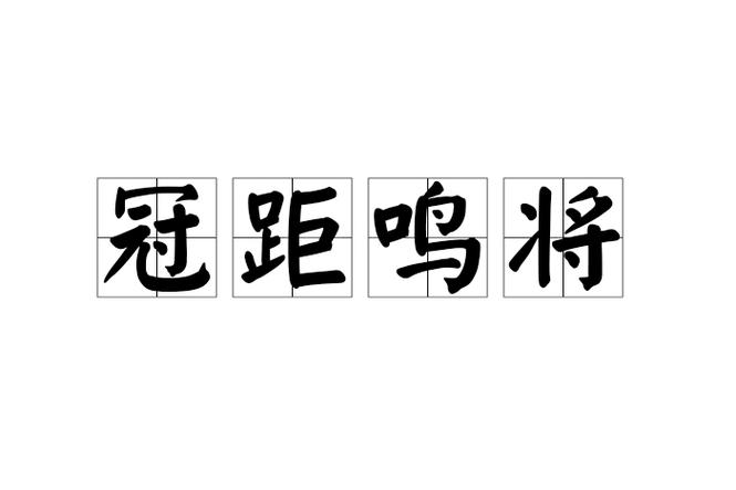 冠的成语四字成语 冠的成语四字成语