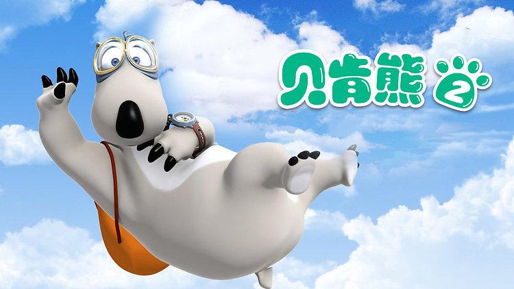 贝肯熊2 动漫