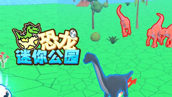 恐龙迷你公园破解版