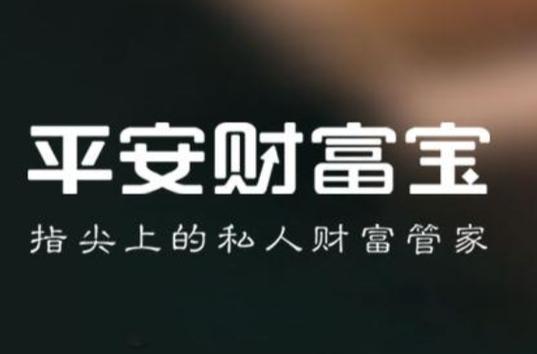 中国平安财富宝靠谱吗