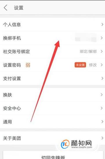 美团支付验证手机号怎么改