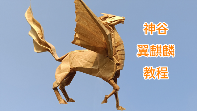 四大神兽折纸麒麟视频