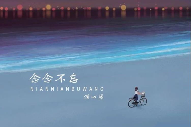 《念念不忘》
