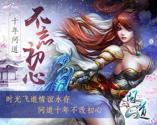 问道十周年预约活动