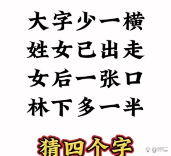 林字下多一半猜字谜