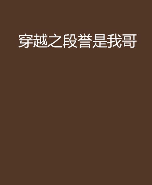 穿越之我是段誉
