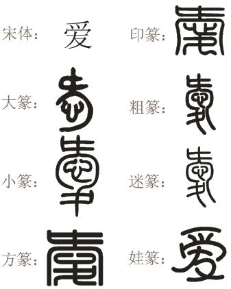 爱字的篆书