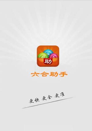 6合助手手机版app免费下载截图2