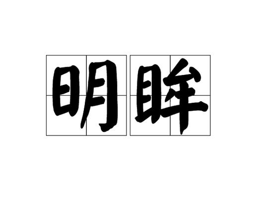 图标是眼睛的app