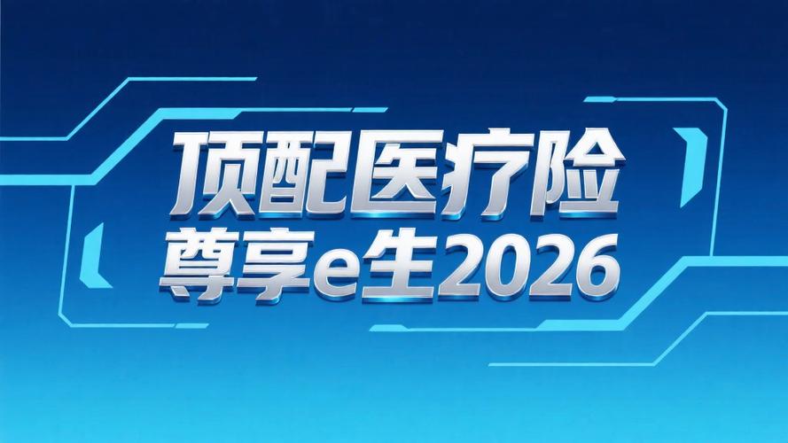 众安尊享e生百万医疗险截图2