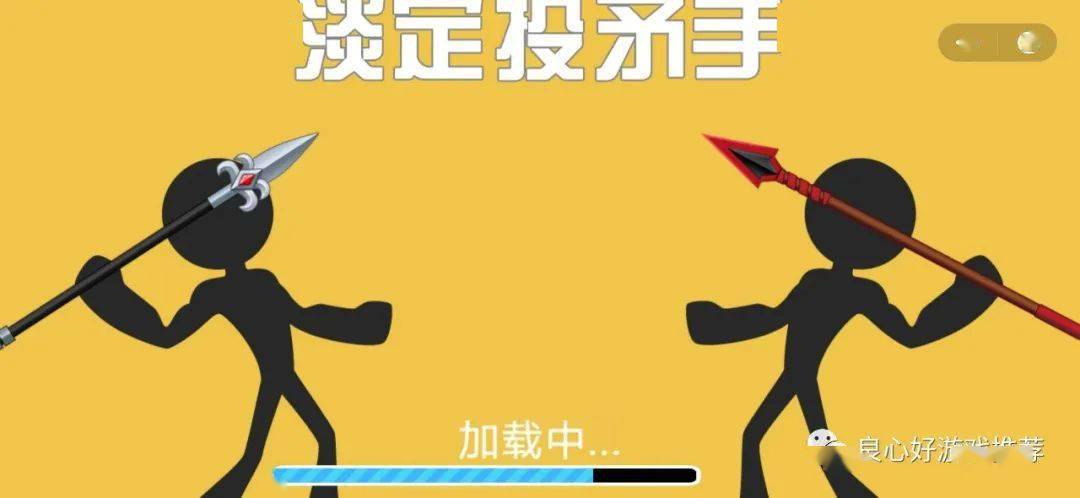 火柴人扔标枪游戏叫什么
