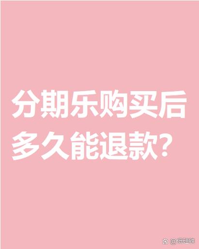 分期乐预计到账时间
