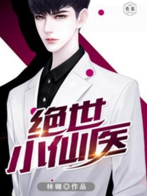绝世小仙医张冬杨翠