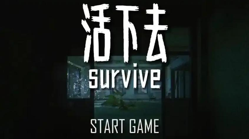 活下去刷任务