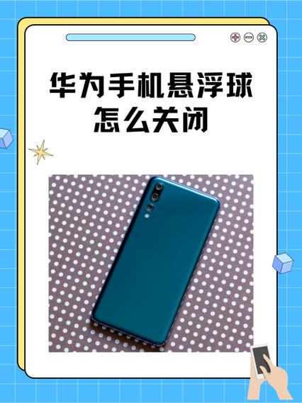 华为小球怎么去掉悬浮球