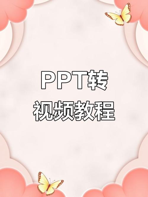 PPT怎么打包成视频
