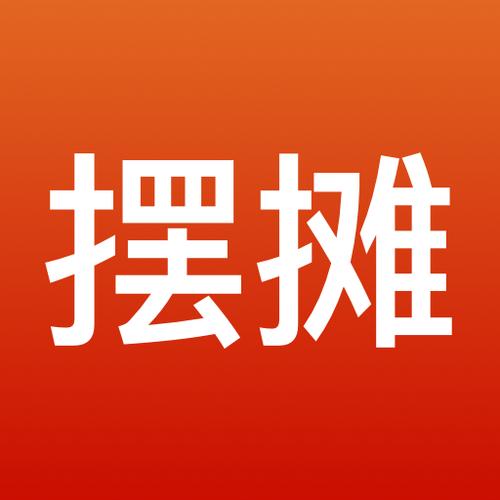 全民摆摊app下载