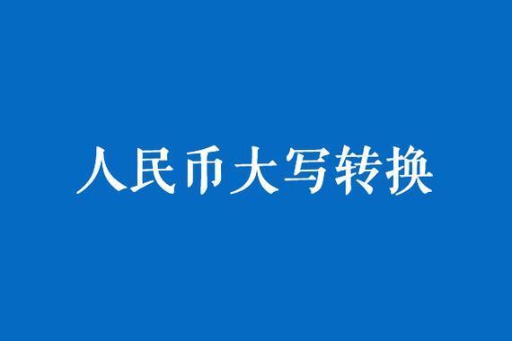 人民币大小写转换器