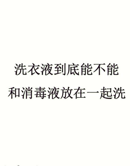洗衣液混用会怎么样