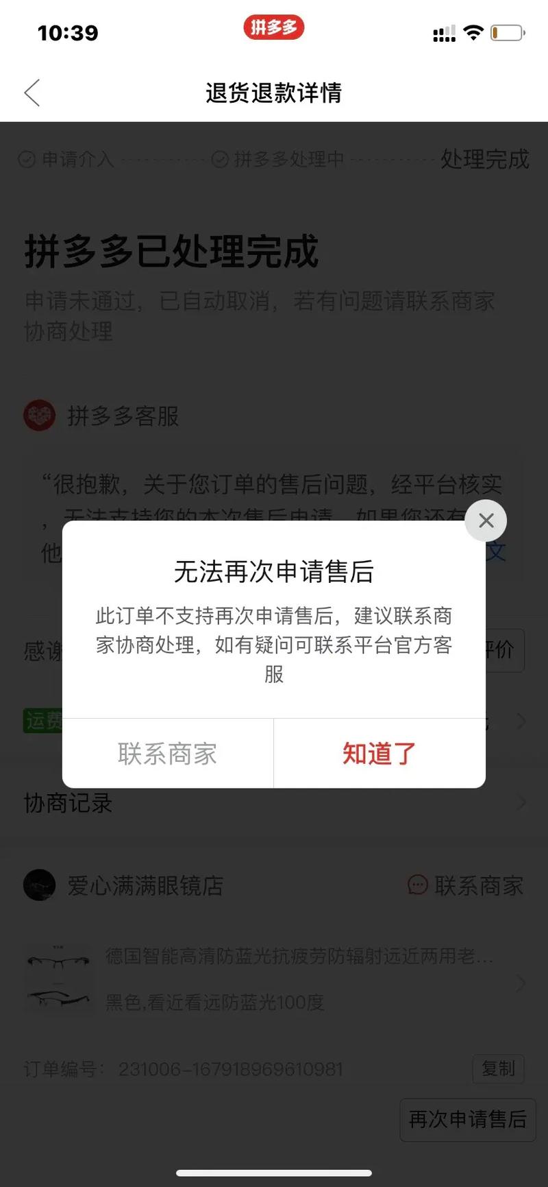 多多买菜申请退款平台撤销为什么截图2