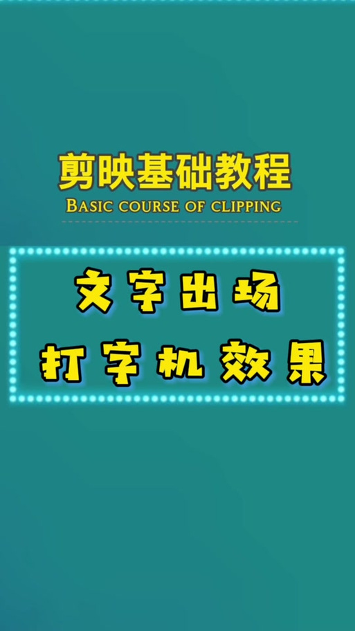 视频打字特效