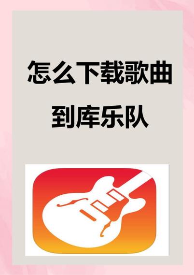 库乐队下载链接入口