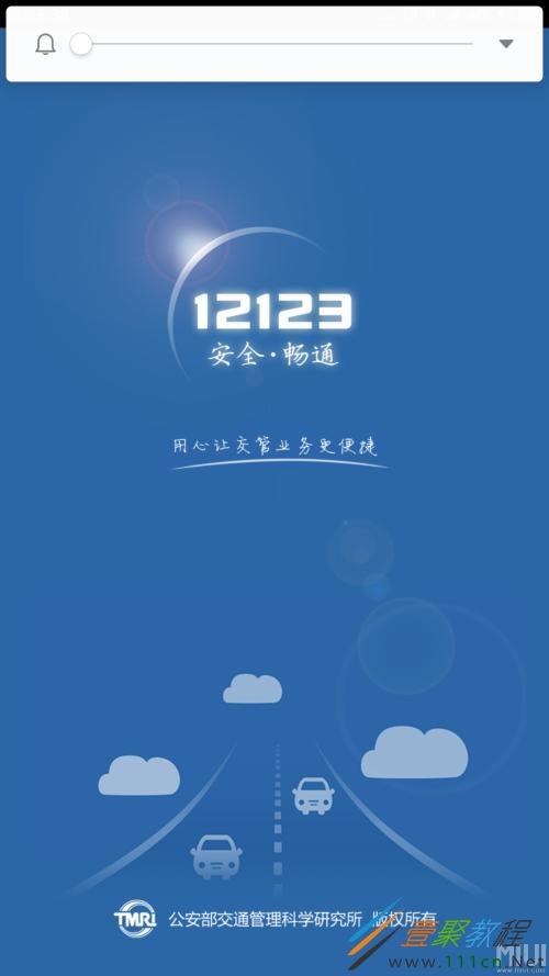 交管12123软件闪退