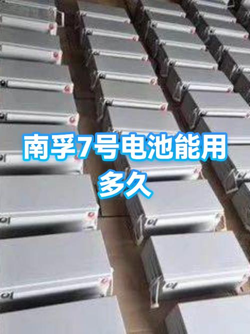 南孚7号电池保质期多久