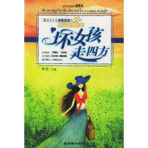 坏女孩走四方小说罗洁