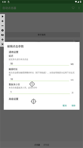 红米自动连点器截图3