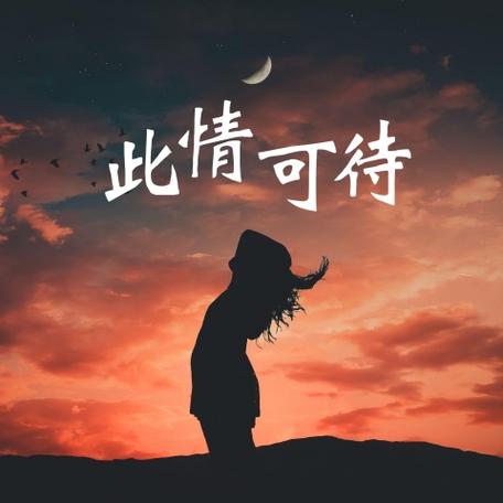 此情可待在线试听