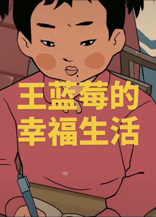 王蓝莓的幸福生活2-18
