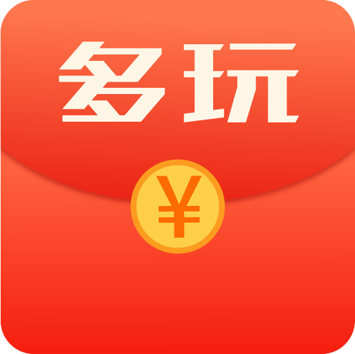 多玩红包截图2