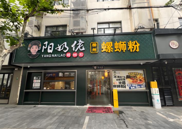 阳奶佬螺蛳粉加盟电话