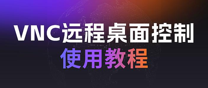 VNC安装教程
