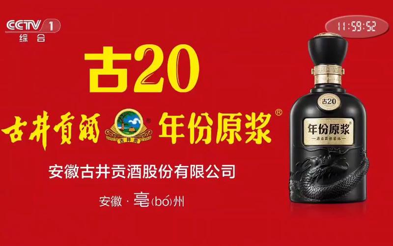 古井贡酒广告cctv