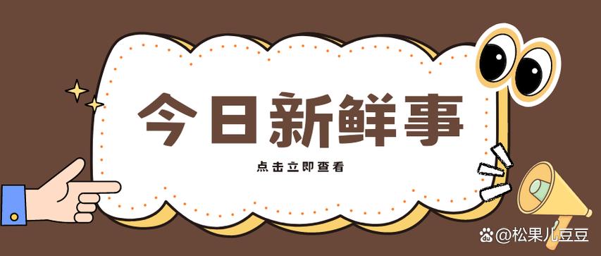 今日鲜的事