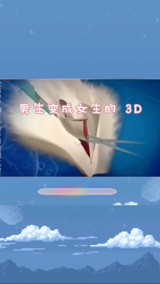 男生变慢慢变女生