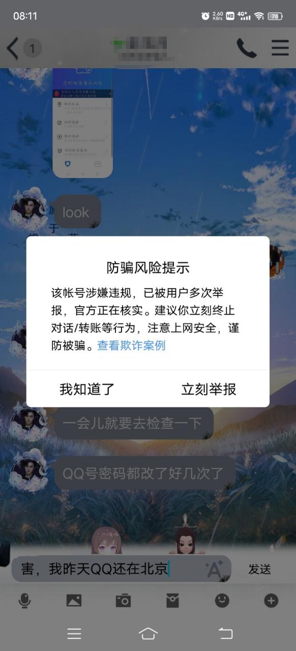 QQ聊天弹出来防骗风险提醒