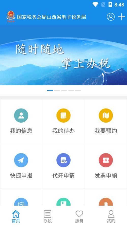 晋税通app下载官网