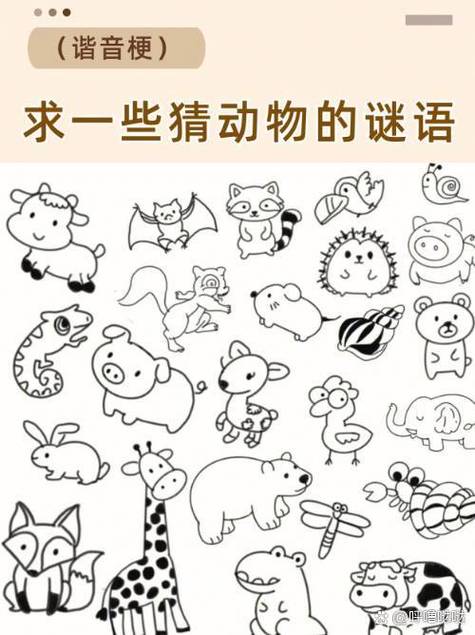 教猜动物谜底