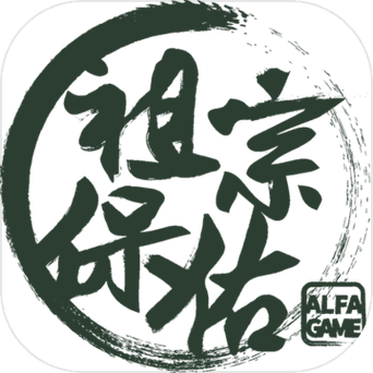 祖宗保佑第5版破解版